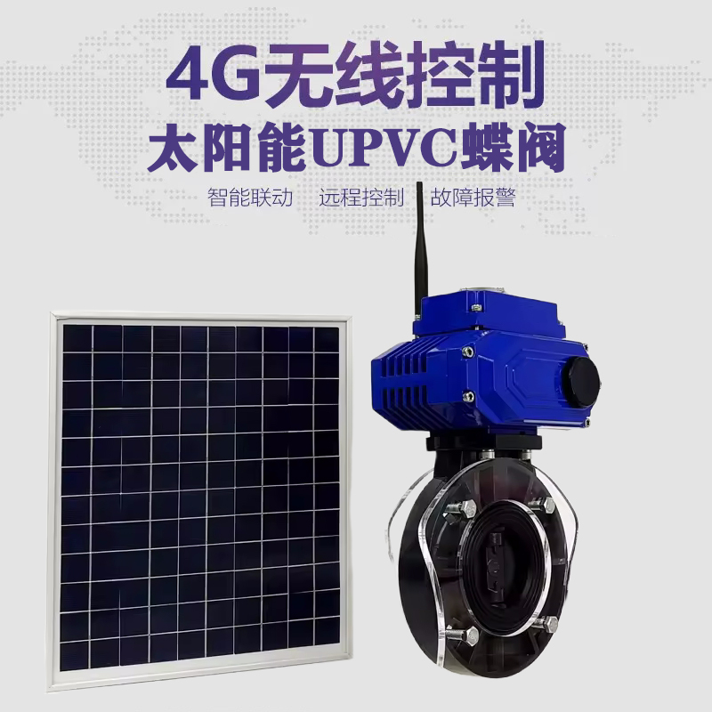 宁德皓久 无线太阳能远程控制蝶阀 光伏板发电 精准控制 开关迅速 农田灌溉